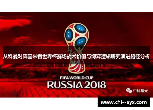 从科曼对阵国米看世界杯赛场战术价值与博弈逻辑研究演进路径分析 从科曼对阵国米看世界杯赛场战术价值与博弈逻辑研究演进路径分析