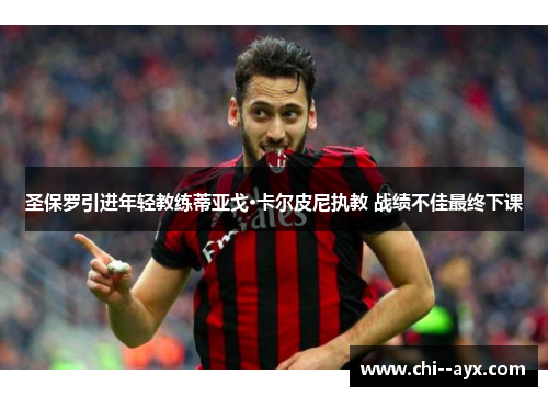 圣保罗引进年轻教练蒂亚戈·卡尔皮尼执教 战绩不佳最终下课 圣保罗引进年轻教练蒂亚戈·卡尔皮尼执教 战绩不佳最终下课