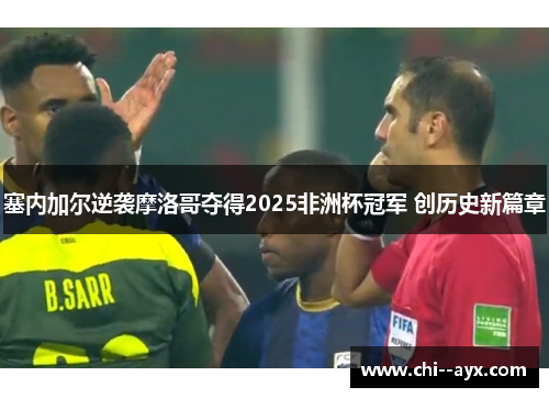 塞内加尔逆袭摩洛哥夺得2025非洲杯冠军 创历史新篇章