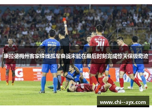 康拉德梅州客家锋线孤军奋战未能在最后时刻完成惊天保级奇迹