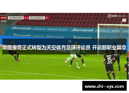 斯图里奇正式转型为天空体育足球评论员 开启新职业篇章