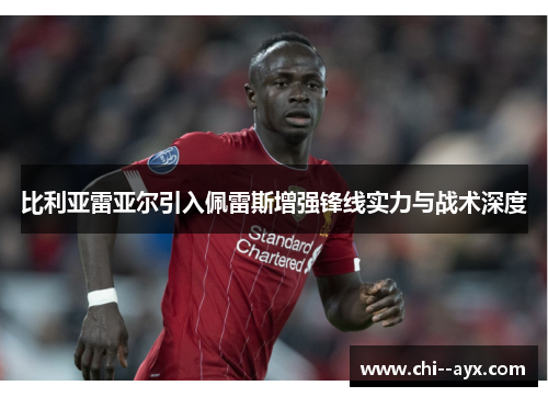 比利亚雷亚尔引入佩雷斯增强锋线实力与战术深度