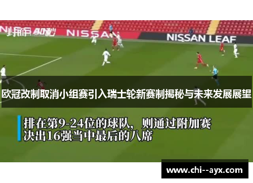 欧冠改制取消小组赛引入瑞士轮新赛制揭秘与未来发展展望