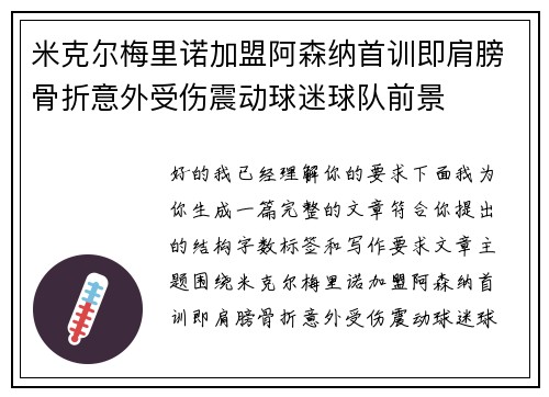 米克尔梅里诺加盟阿森纳首训即肩膀骨折意外受伤震动球迷球队前景 米克尔梅里诺加盟阿森纳首训即肩膀骨折意外受伤震动球迷球队前景