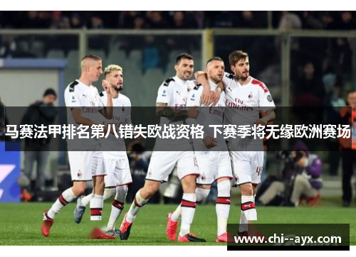 马赛法甲排名第八错失欧战资格 下赛季将无缘欧洲赛场 马赛法甲排名第八错失欧战资格 下赛季将无缘欧洲赛场