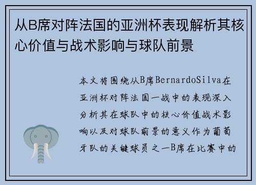 从B席对阵法国的亚洲杯表现解析其核心价值与战术影响与球队前景