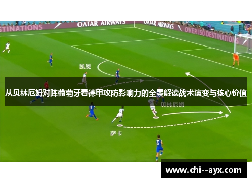从贝林厄姆对阵葡萄牙看德甲攻防影响力的全景解读战术演变与核心价值