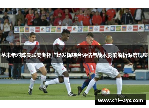 基米希对阵曼联美洲杯临场发挥综合评估与战术影响解析深度观察 基米希对阵曼联美洲杯临场发挥综合评估与战术影响解析深度观察