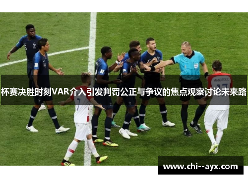 杯赛决胜时刻VAR介入引发判罚公正与争议的焦点观察讨论未来路 杯赛决胜时刻VAR介入引发判罚公正与争议的焦点观察讨论未来路
