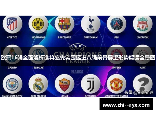 欧冠16强全面解析谁将率先突围挺进八强前景展望形势解读全景图 欧冠16强全面解析谁将率先突围挺进八强前景展望形势解读全景图