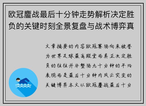 欧冠鏖战最后十分钟走势解析决定胜负的关键时刻全景复盘与战术博弈真相 欧冠鏖战最后十分钟走势解析决定胜负的关键时刻全景复盘与战术博弈真相
