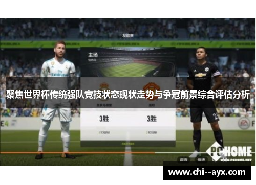 聚焦世界杯传统强队竞技状态现状走势与争冠前景综合评估分析