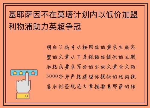 基耶萨因不在莫塔计划内以低价加盟利物浦助力英超争冠