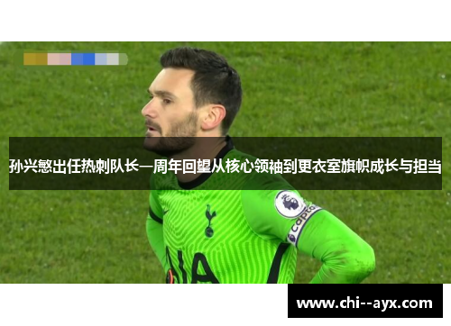 孙兴慜出任热刺队长一周年回望从核心领袖到更衣室旗帜成长与担当 孙兴慜出任热刺队长一周年回望从核心领袖到更衣室旗帜成长与担当