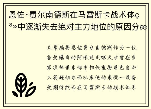 恩佐·费尔南德斯在马雷斯卡战术体系中逐渐失去绝对主力地位的原因分析 恩佐·费尔南德斯在马雷斯卡战术体系中逐渐失去绝对主力地位的原因分析