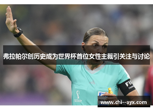 弗拉帕尔创历史成为世界杯首位女性主裁引关注与讨论 弗拉帕尔创历史成为世界杯首位女性主裁引关注与讨论