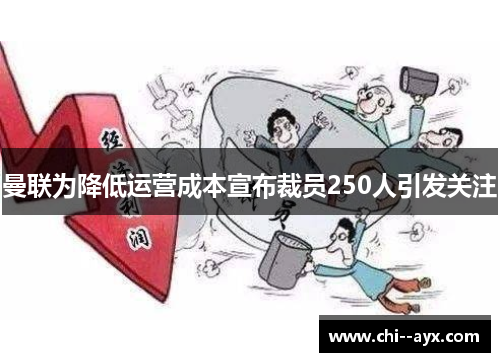 曼联为降低运营成本宣布裁员250人引发关注