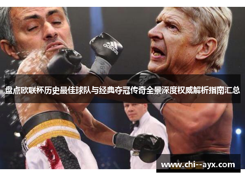 盘点欧联杯历史最佳球队与经典夺冠传奇全景深度权威解析指南汇总
