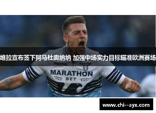 维拉宣布签下阿马杜奥纳纳 加强中场实力目标瞄准欧洲赛场 维拉宣布签下阿马杜奥纳纳 加强中场实力目标瞄准欧洲赛场