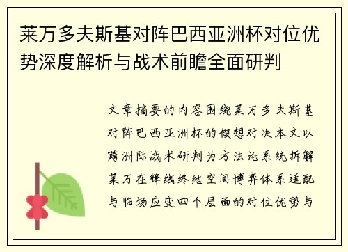 莱万多夫斯基对阵巴西亚洲杯对位优势深度解析与战术前瞻全面研判 莱万多夫斯基对阵巴西亚洲杯对位优势深度解析与战术前瞻全面研判
