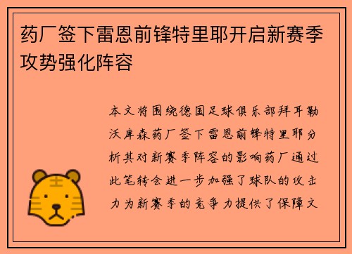 药厂签下雷恩前锋特里耶开启新赛季攻势强化阵容