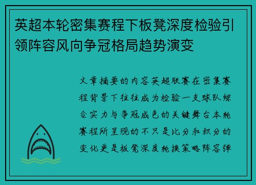 英超本轮密集赛程下板凳深度检验引领阵容风向争冠格局趋势演变