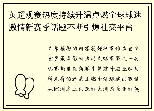 英超观赛热度持续升温点燃全球球迷激情新赛季话题不断引爆社交平台 英超观赛热度持续升温点燃全球球迷激情新赛季话题不断引爆社交平台