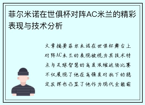 菲尔米诺在世俱杯对阵AC米兰的精彩表现与技术分析