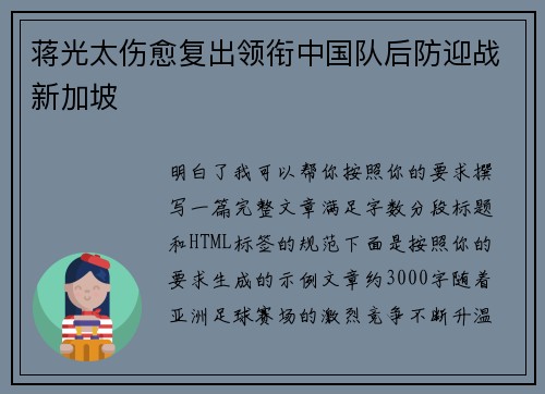 蒋光太伤愈复出领衔中国队后防迎战新加坡 蒋光太伤愈复出领衔中国队后防迎战新加坡