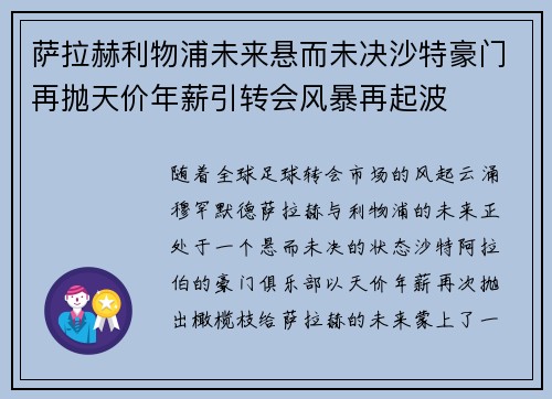 萨拉赫利物浦未来悬而未决沙特豪门再抛天价年薪引转会风暴再起波 萨拉赫利物浦未来悬而未决沙特豪门再抛天价年薪引转会风暴再起波