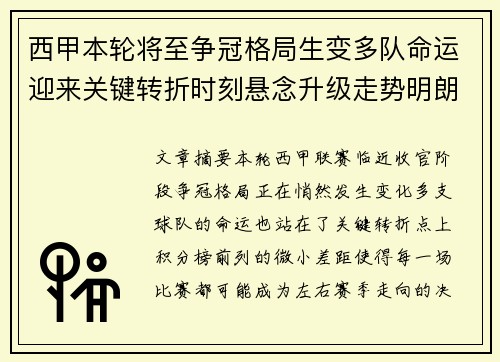 西甲本轮将至争冠格局生变多队命运迎来关键转折时刻悬念升级走势明朗