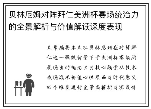 贝林厄姆对阵拜仁美洲杯赛场统治力的全景解析与价值解读深度表现 贝林厄姆对阵拜仁美洲杯赛场统治力的全景解析与价值解读深度表现