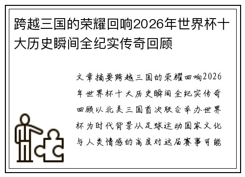 跨越三国的荣耀回响2026年世界杯十大历史瞬间全纪实传奇回顾