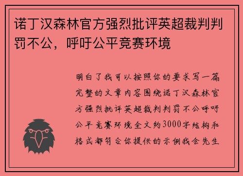 诺丁汉森林官方强烈批评英超裁判判罚不公,呼吁公平竞赛环境 诺丁汉森林官方强烈批评英超裁判判罚不公,呼吁公平竞赛环境