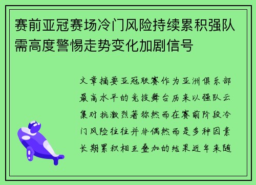 赛前亚冠赛场冷门风险持续累积强队需高度警惕走势变化加剧信号 赛前亚冠赛场冷门风险持续累积强队需高度警惕走势变化加剧信号