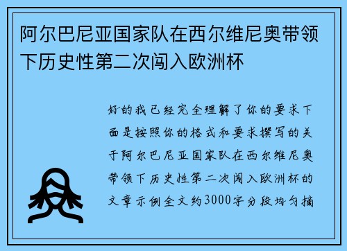 阿尔巴尼亚国家队在西尔维尼奥带领下历史性第二次闯入欧洲杯