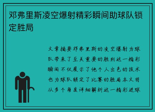 邓弗里斯凌空爆射精彩瞬间助球队锁定胜局