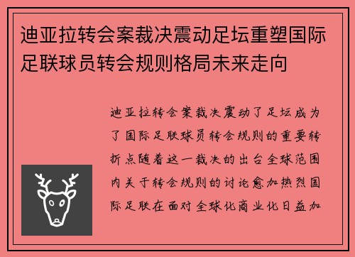 迪亚拉转会案裁决震动足坛重塑国际足联球员转会规则格局未来走向 迪亚拉转会案裁决震动足坛重塑国际足联球员转会规则格局未来走向