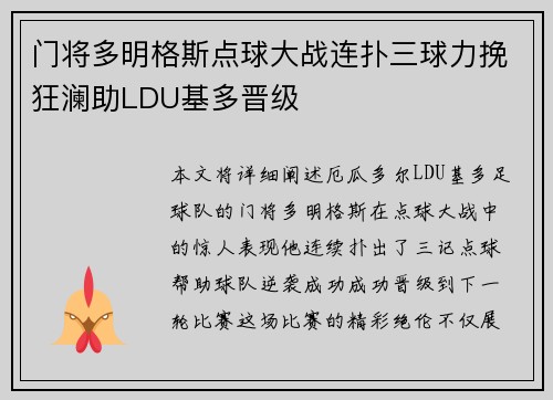 门将多明格斯点球大战连扑三球力挽狂澜助LDU基多晋级