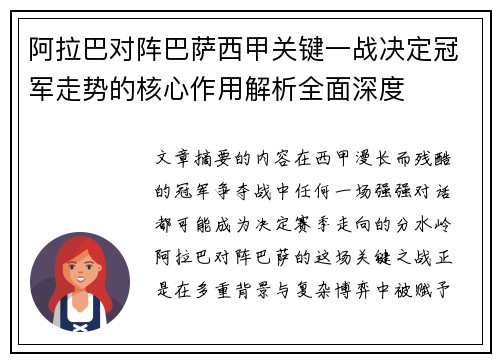 阿拉巴对阵巴萨西甲关键一战决定冠军走势的核心作用解析全面深度