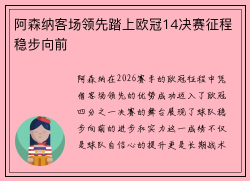 阿森纳客场领先踏上欧冠14决赛征程稳步向前