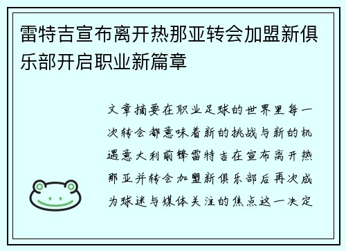 雷特吉宣布离开热那亚转会加盟新俱乐部开启职业新篇章