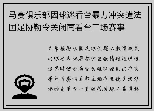 马赛俱乐部因球迷看台暴力冲突遭法国足协勒令关闭南看台三场赛事