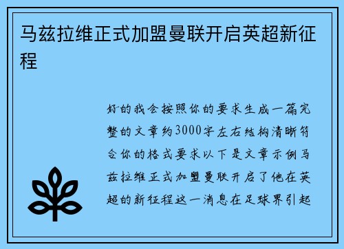 马兹拉维正式加盟曼联开启英超新征程 马兹拉维正式加盟曼联开启英超新征程