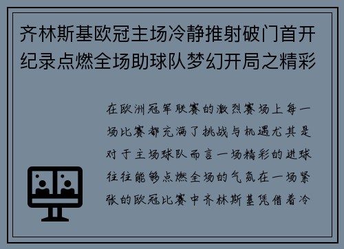 齐林斯基欧冠主场冷静推射破门首开纪录点燃全场助球队梦幻开局之精彩瞬间 齐林斯基欧冠主场冷静推射破门首开纪录点燃全场助球队梦幻开局之精彩瞬间