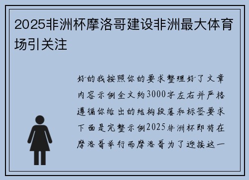 2025非洲杯摩洛哥建设非洲最大体育场引关注