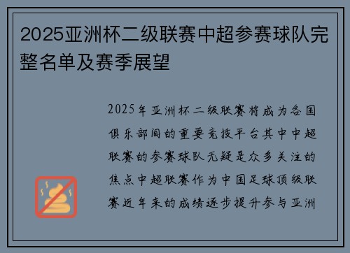 2025亚洲杯二级联赛中超参赛球队完整名单及赛季展望