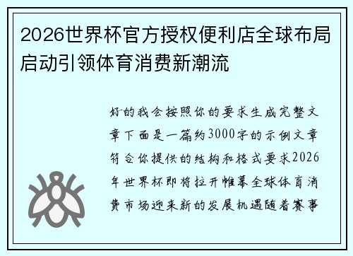 2026世界杯官方授权便利店全球布局启动引领体育消费新潮流 2026世界杯官方授权便利店全球布局启动引领体育消费新潮流