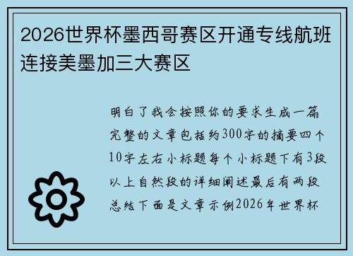 2026世界杯墨西哥赛区开通专线航班连接美墨加三大赛区 2026世界杯墨西哥赛区开通专线航班连接美墨加三大赛区