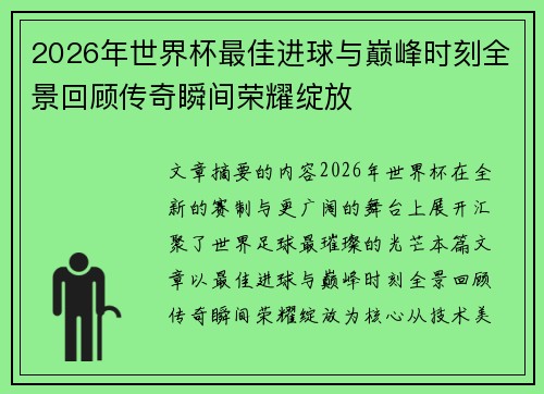 2026年世界杯最佳进球与巅峰时刻全景回顾传奇瞬间荣耀绽放